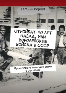 Евгений Вермут Стройбат 40 лет назад, или Королевские войска в СССР. Иронические записки и стихи о стройбате обложка книги