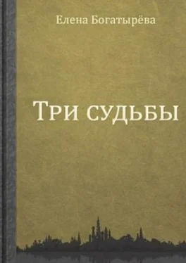 Елена Богатырева Три судьбы обложка книги