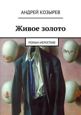 Андрей Козырев Живое золото. Роман-иероглиф обложка книги