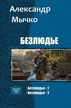 Александр Мычко Безлюдье. Дилогия обложка книги