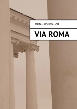 Роман Лошманов Via Roma обложка книги