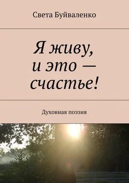 Света Буйваленко Я живу, и это – счастье! Духовная поэзия обложка книги