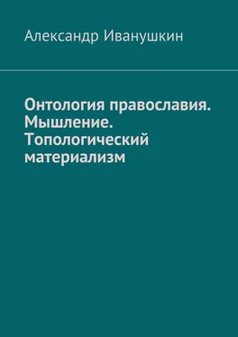 Александр Иванушкин Онтология православия. Мышление. Топологический материализм обложка книги