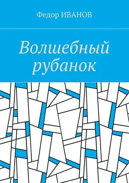 Федор Иванов Волшебный рубанок обложка книги