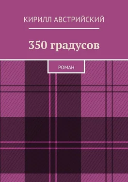 Кирилл Австрийский 350 градусов. Роман обложка книги