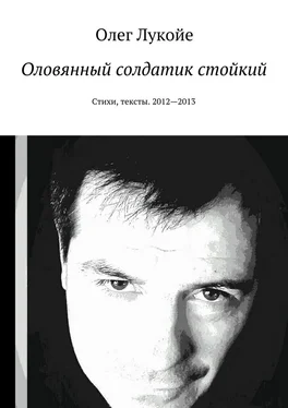 Олег Лукойе Оловянный солдатик стойкий. Стихи, тексты. 2012—2013 обложка книги