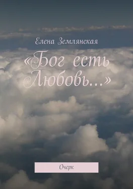Елена Землянская «Бог есть Любовь…». Очерк обложка книги