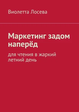 Виолетта Лосева Маркетинг задом наперёд. Для чтения в жаркий летний день обложка книги