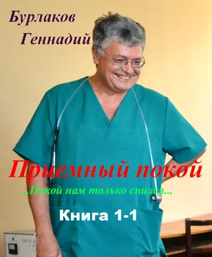 Геннадий Бурлаков Приемный покой. Книга 1-1. Покой нам только снился обложка книги