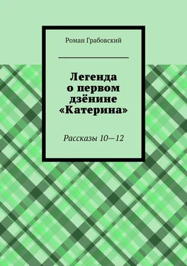Роман Грабовский Легенда о первом дзёнине «Катерина». Рассказы 10—12 обложка книги