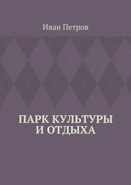 Иван Петров Парк культуры и отдыха обложка книги