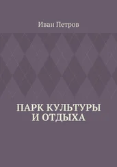 Иван Петров - Парк культуры и отдыха