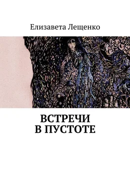 Елизавета Лещенко Встречи в пустоте обложка книги