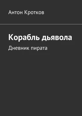 Антон Кротков Корабль дьявола. Дневник пирата обложка книги