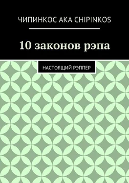 Чипинкос aka Chipinkos 10 законов рэпа. Настоящий рэппер обложка книги