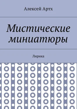 Алексей Артх Мистические миниатюры. Лирика обложка книги