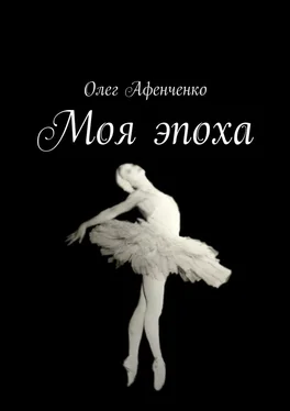Олег Афенченко Моя эпоха обложка книги