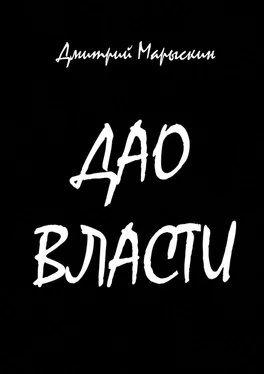 Дмитрий Марыскин Дао власти обложка книги