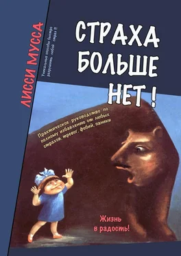 Лисси Мусса Страха больше нет! Практическое руководство по полному избавлению от любых страхов, тревог, фобий, паники обложка книги