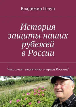 Владимир Герун История защиты наших рубежей в России. Чего хотят захватчики и враги России? обложка книги