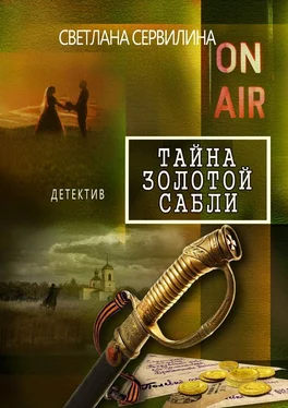 Светлана Сервилина Тайна золотой сабли обложка книги