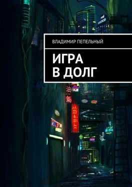 Владимир Пепельный Игра в долг обложка книги