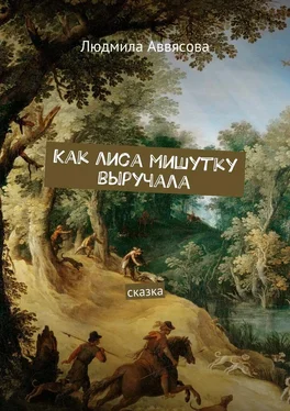 Людмила Аввясова Как лиса мишутку выручала. Сказка обложка книги