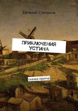 Евгений Степанов Приключения Устина. Сказка-притча обложка книги