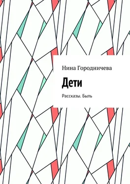 Нина Городничева Дети. Рассказы. Быль обложка книги