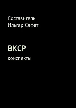 Ильгар Сафат ВКСР. Конспекты обложка книги