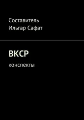 Ильгар Сафат - ВКСР. Конспекты
