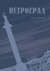 Никита Божин - Петроград