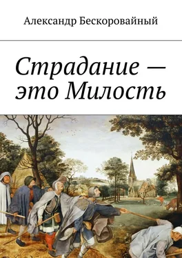 Александр Бескоровайный Страдание – это Милость. Милость – это Пробуждение обложка книги