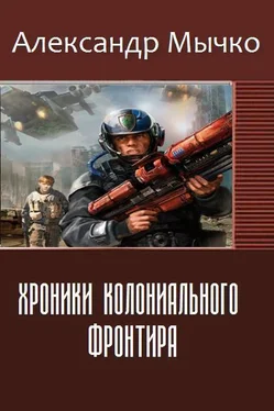 Александр Мычко Хроники колониального фронтира (СИ) обложка книги