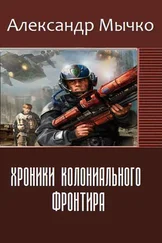 Александр Мычко - Хроники колониального фронтира (СИ)