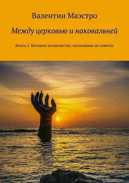 Валентин Маэстро Между церковью и наковальней. Книга 2. История человечества, написанная по совести обложка книги