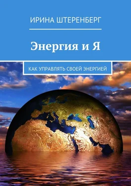 Ирина Штеренберг Энергия и Я. Как управлять своей энергией обложка книги