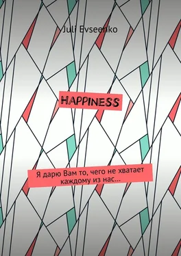 Juli Evseenko Happiness. Я дарю Вам то, чего не хватает каждому из нас… обложка книги