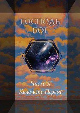 Господь Бог Число π. Километр Первый обложка книги