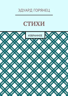 Эдуард Горянец Стихи. Избранное обложка книги