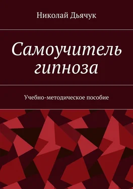 Николай Дьячук Самоучитель гипноза. Учебно-методическое пособие обложка книги