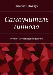 Николай Дьячук - Самоучитель гипноза. Учебно-методическое пособие