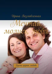 Ирина Возлюбленная - Мечтай, молись, люби. Пусть царит любовь