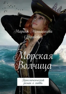 Марина Меньщикова (Голубева) Морская волчица. Приключенческий роман о любви обложка книги