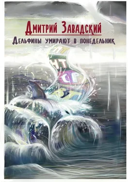 Дмитрий Завадский Дельфины умирают в понедельник обложка книги