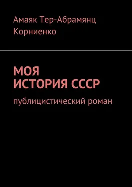 Амаяк Тер-Абрамянц Корниенко Моя история СССР. Публицистический роман обложка книги