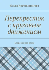Ольга Крестьянинова - Перекресток с круговым движением. Современная проза