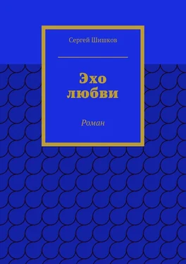 Сергей Шишков Эхо любви. Роман обложка книги