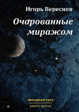 Игорь Вереснев Очарованные миражом. Звездная сага. Книга третья обложка книги