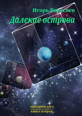 Игорь Вереснев Далёкие острова. Звёздная сага. Книга вторая обложка книги